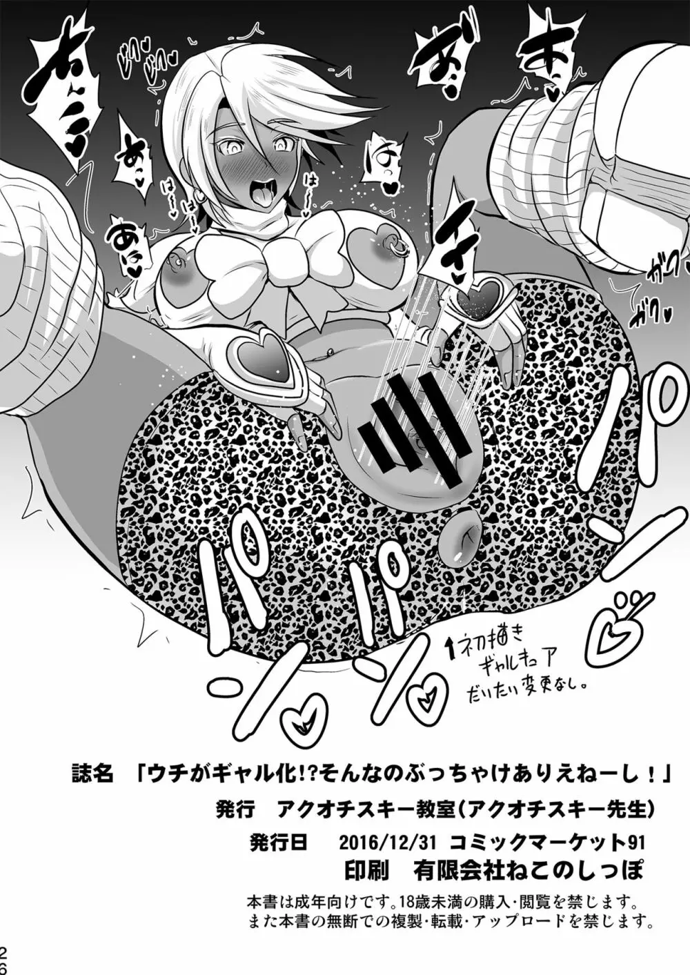 ウチがギャル化!?そんなのぶっちゃけありえねーし! Page.26