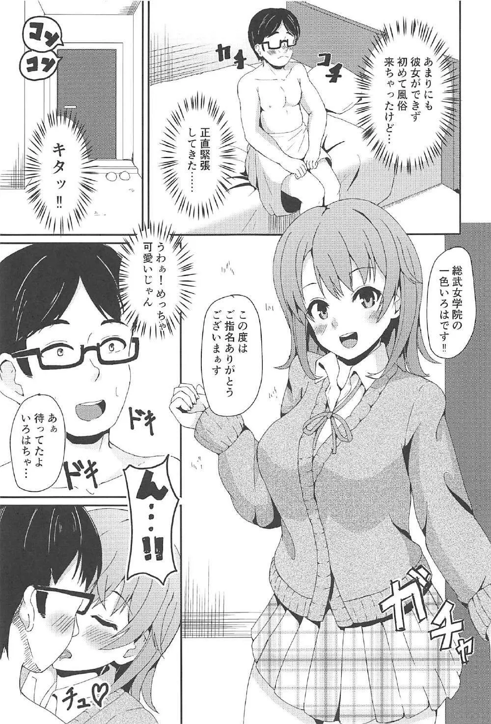 やはり俺のデリヘルはいろはすで決まり♥ Page.2