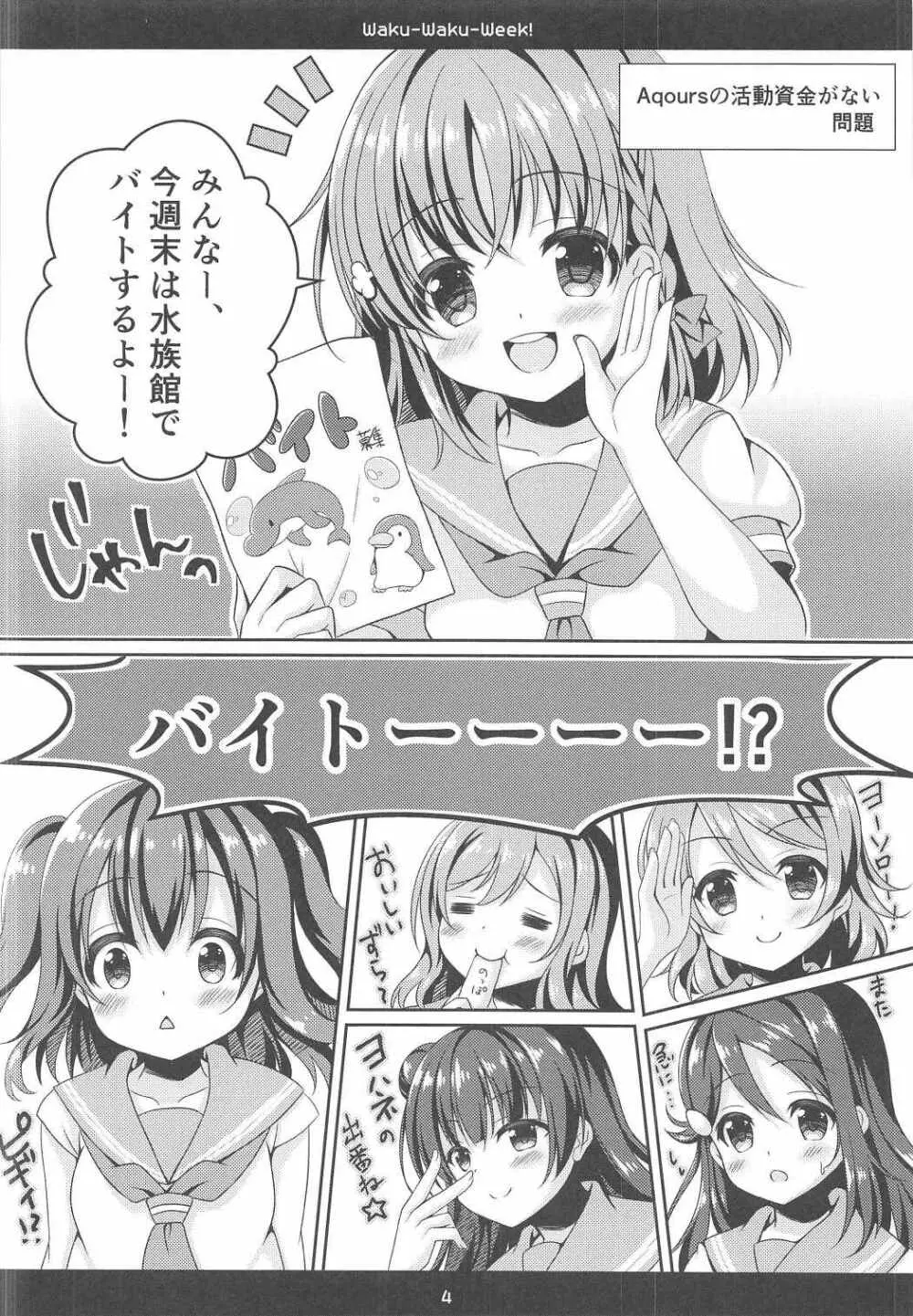 (C91) [瓶詰少女。 (水越まゆ)] Waku-Waku-Week! (ラブライブ! サンシャイン!!) Page.3