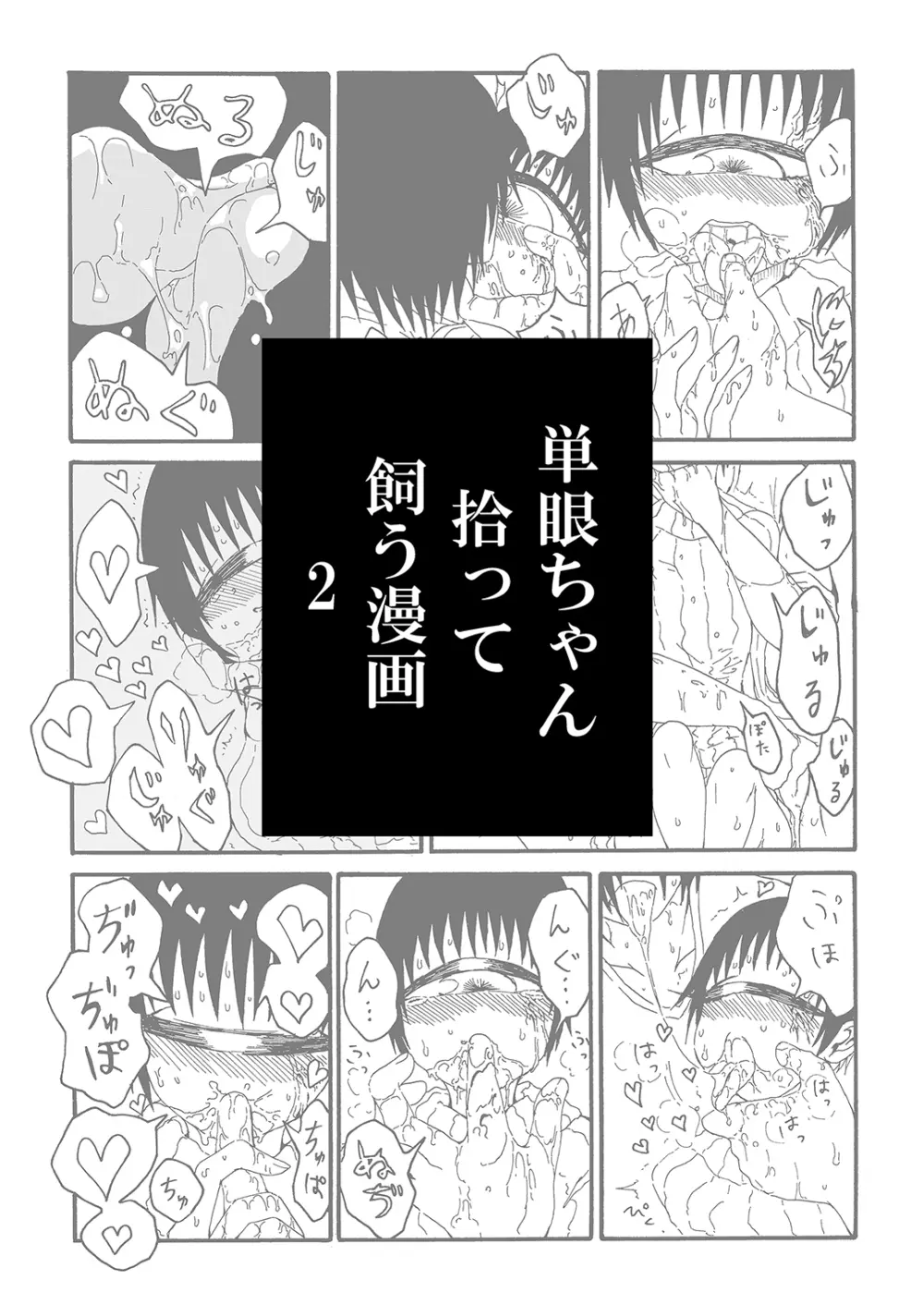 単眼ちゃん拾って飼う漫画2 Page.3