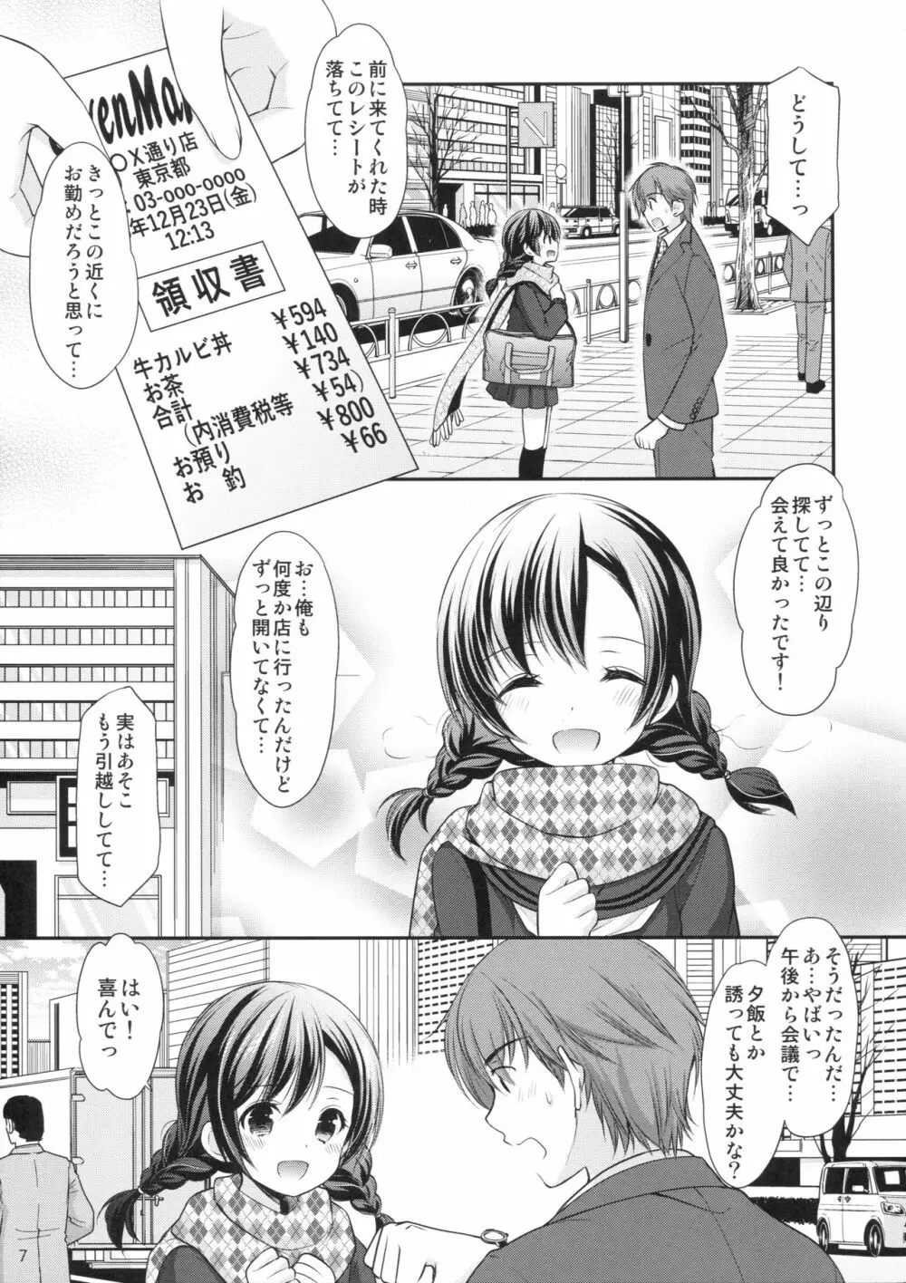 昼休みの甘い誘惑 Page.6