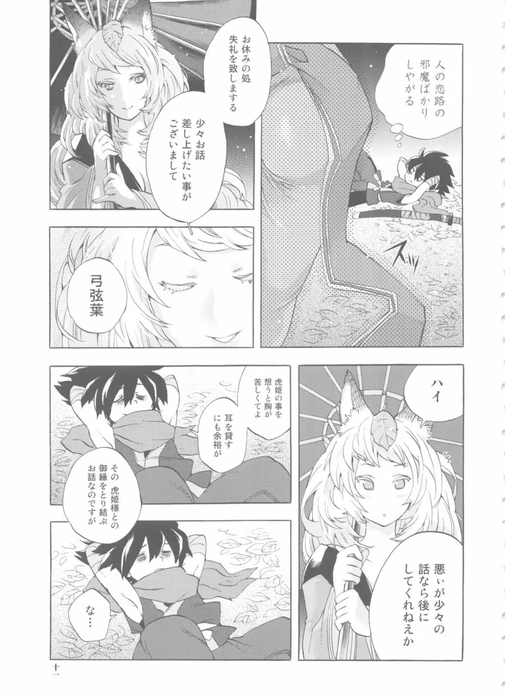 ゆづるはサンの余計なお世話 Page.11