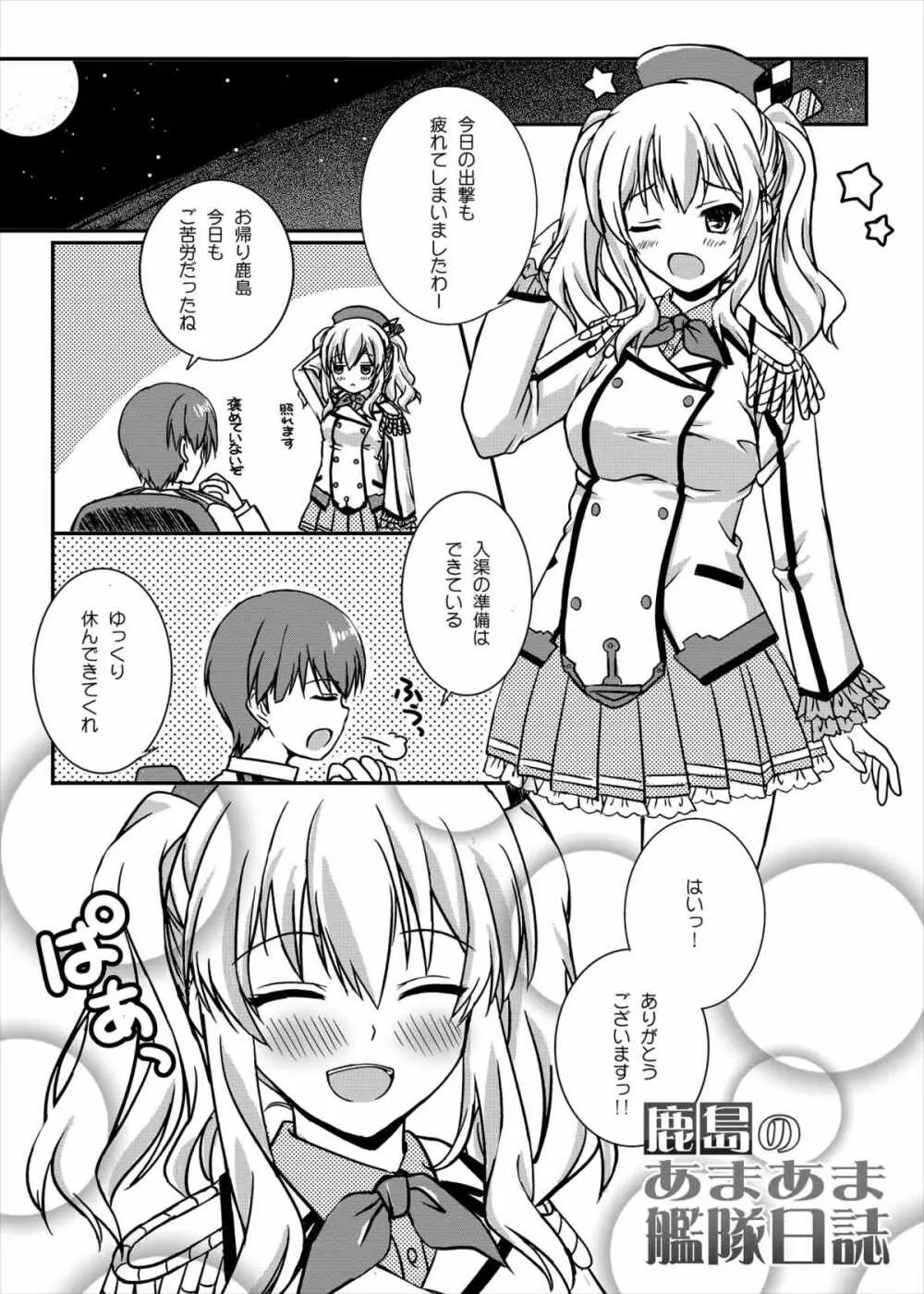 鹿島のあまあま艦隊日誌 Page.2