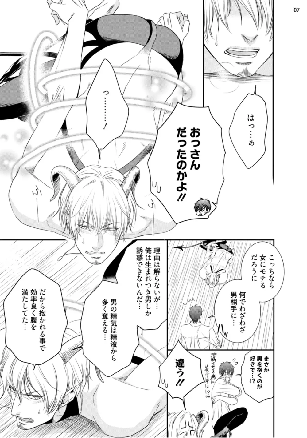 不埒な淫魔に愛の仕置きを！ Page.10