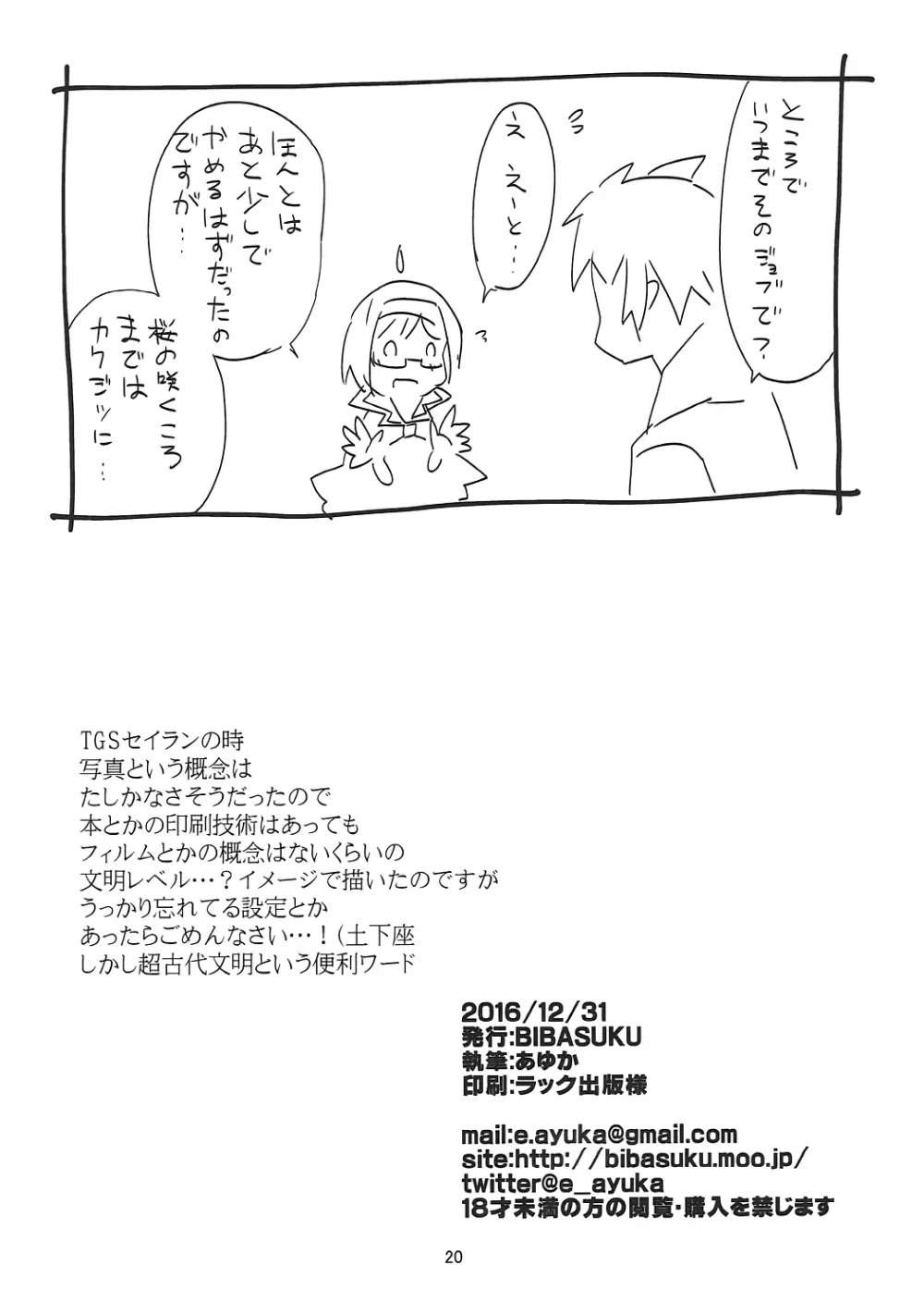 #宣伝隊長にヤってほしいコト Page.19