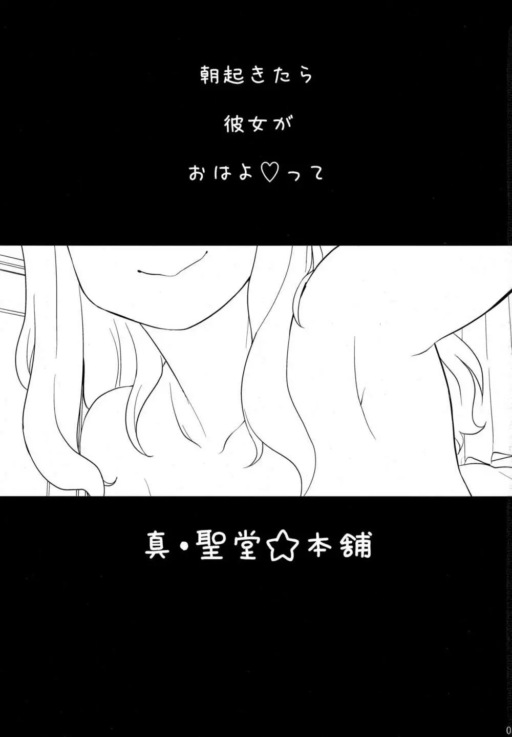 武部沙織ちゃんという彼女が「おはよ♥」と言ってくれる話。 Page.2