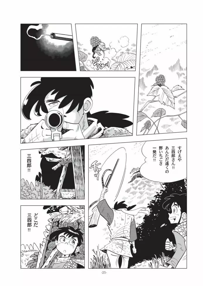 竿を握らしゃ日本一!! ドン突き編 Page.25