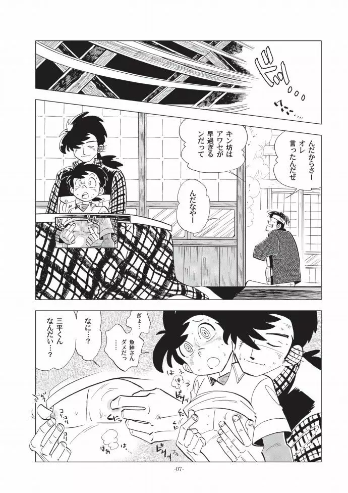 竿を握らしゃ日本一!! ドン突き編 Page.7