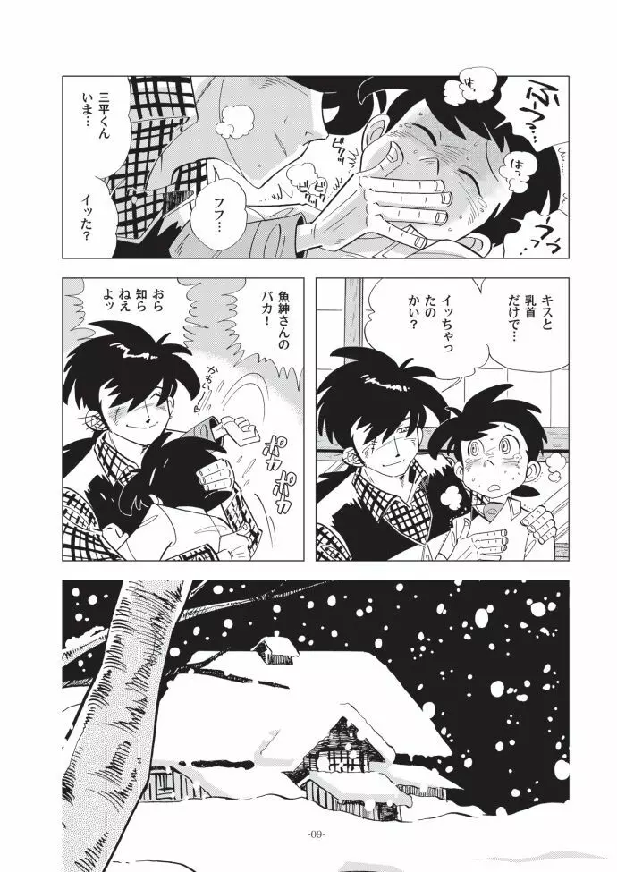 竿を握らしゃ日本一!! ドン突き編 Page.9