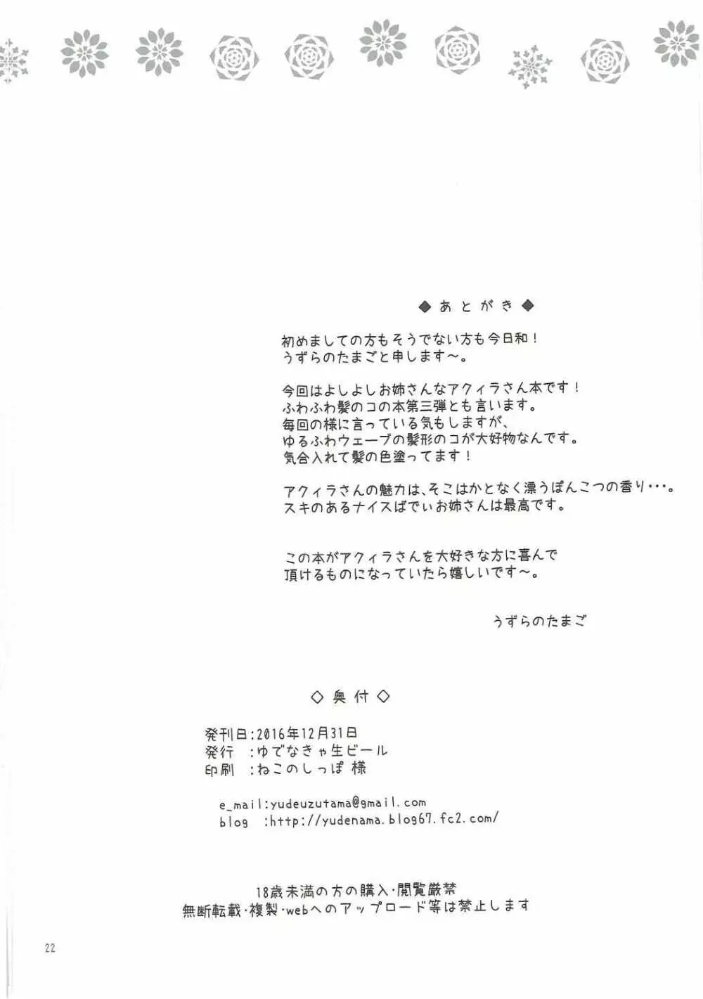 アクィラがよしよししてあげますね Page.21