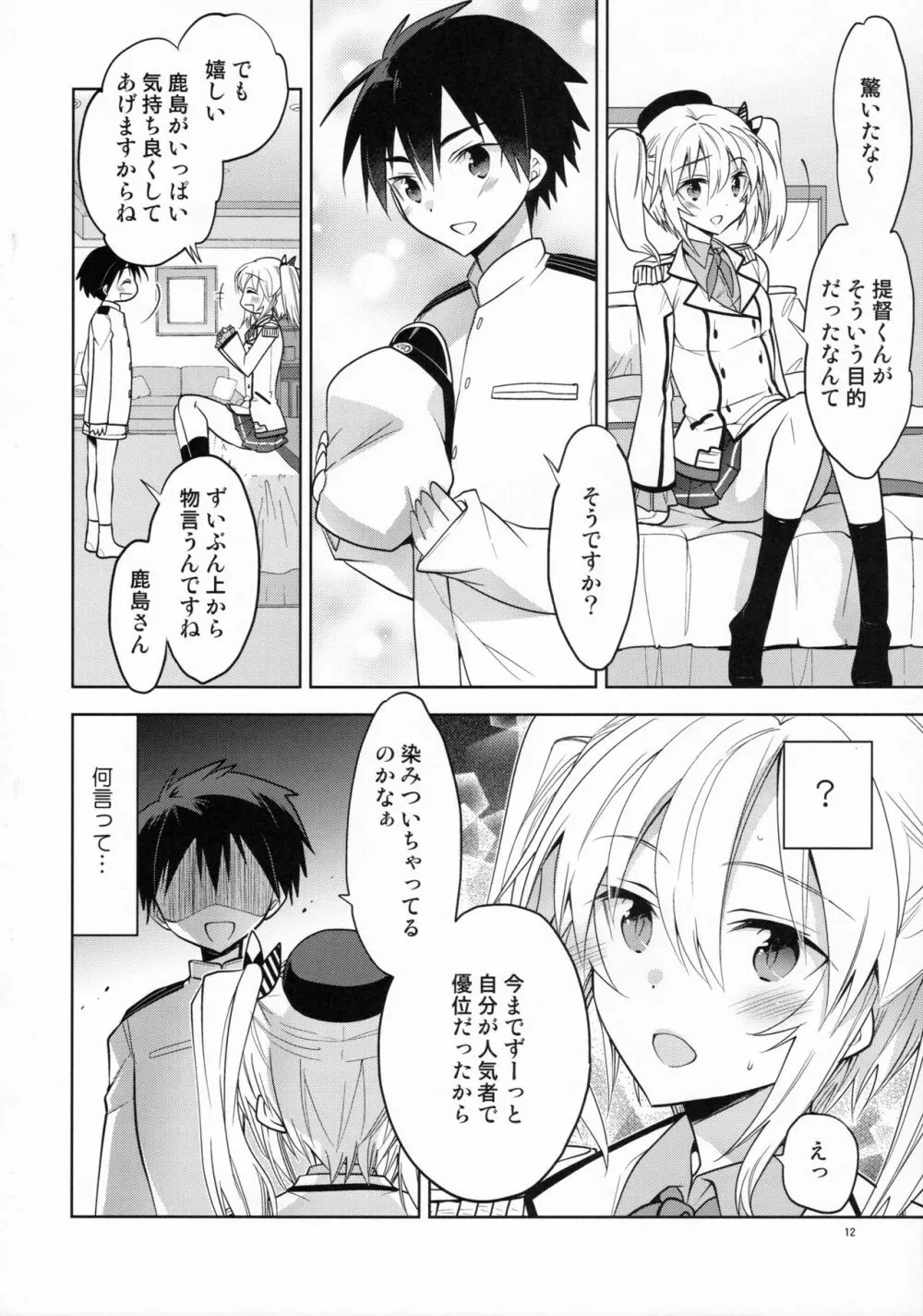 鹿島くんには提督がいない Page.11