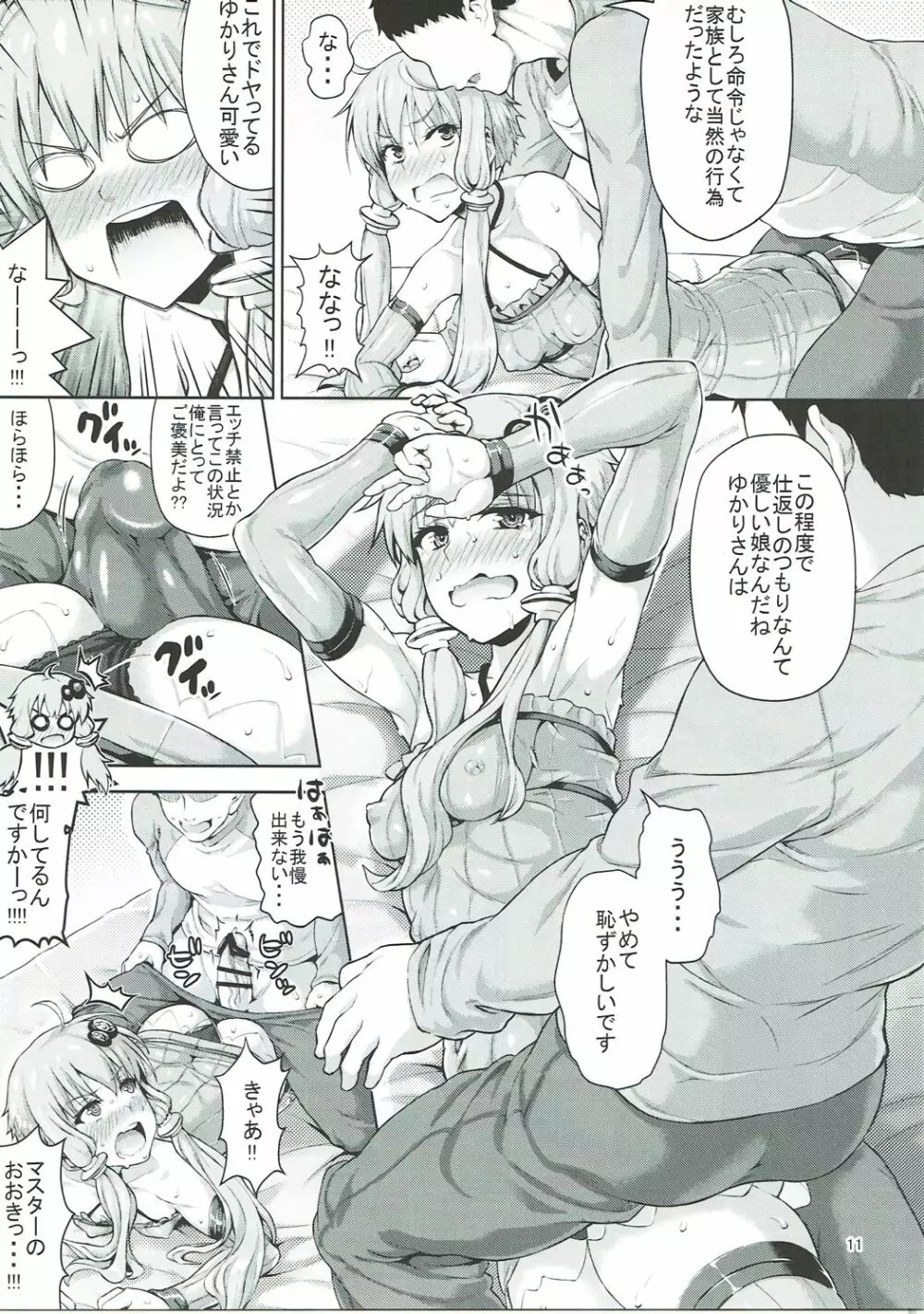 ゆかりさんは全然エロくないですからっ!!! Page.10