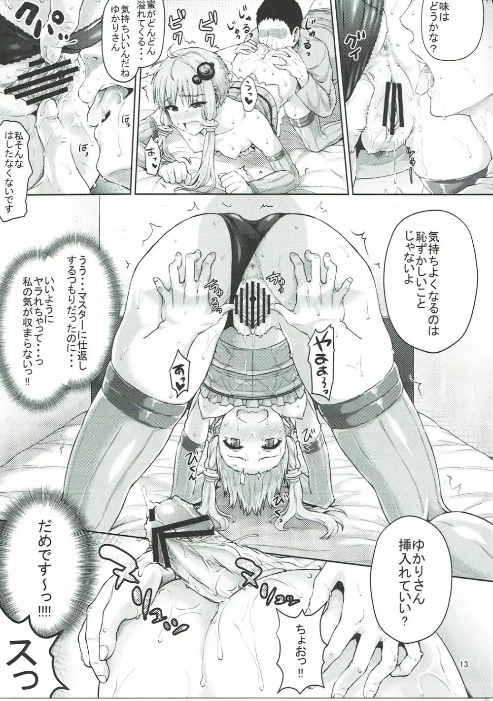 ゆかりさんは全然エロくないですからっ!!! Page.12