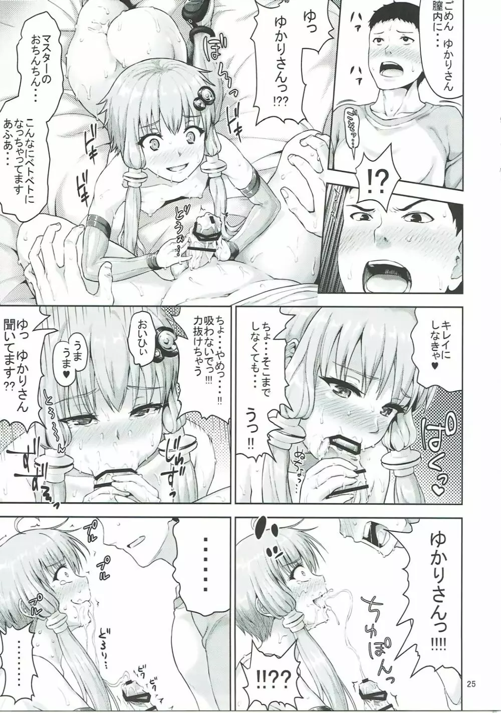 ゆかりさんは全然エロくないですからっ!!! Page.24