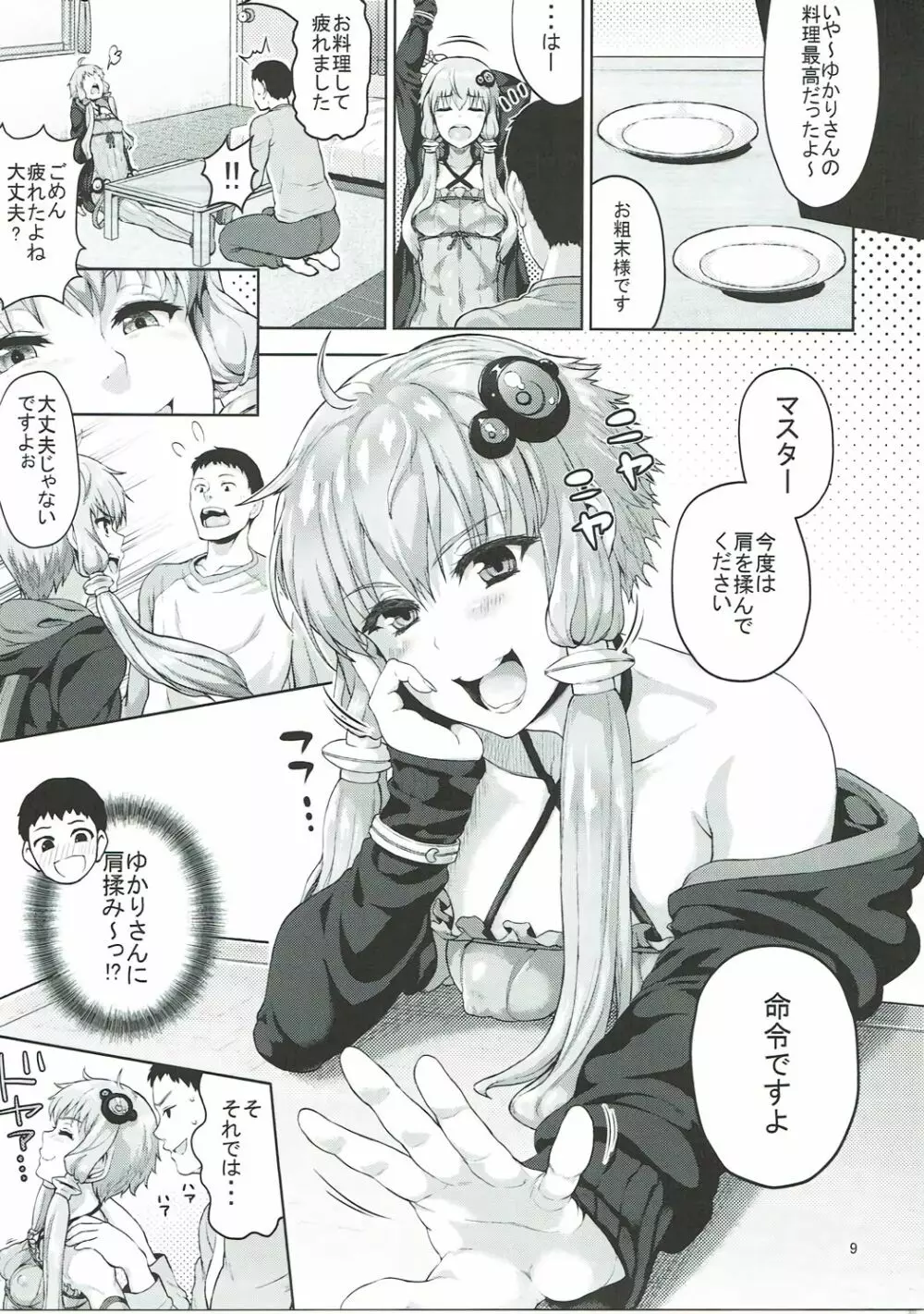 ゆかりさんは全然エロくないですからっ!!! Page.8