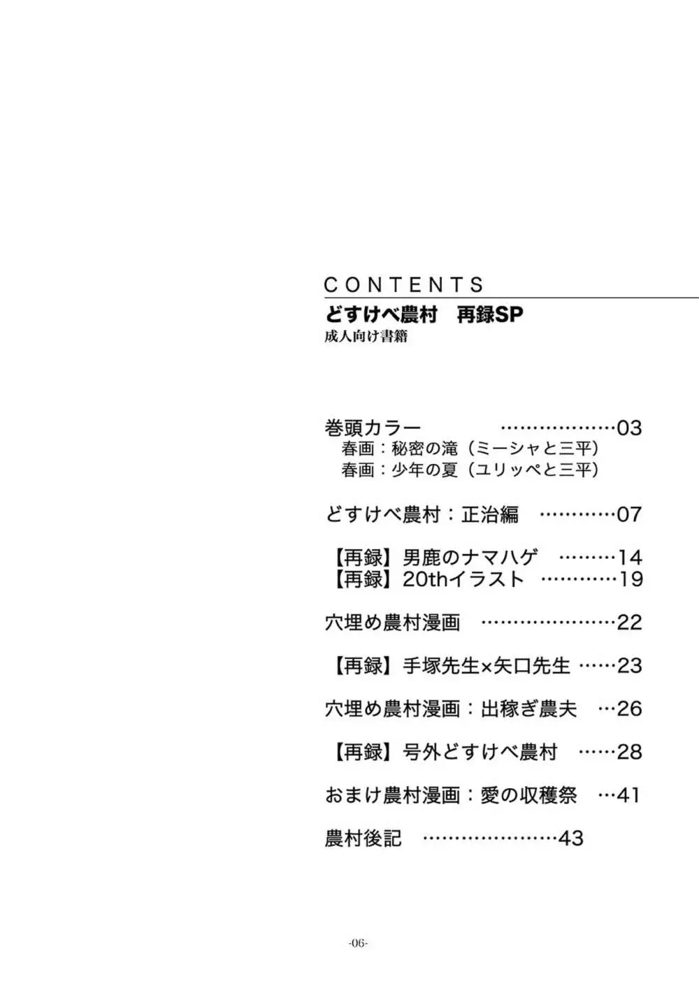 どすけべ農村　再録SP Page.6