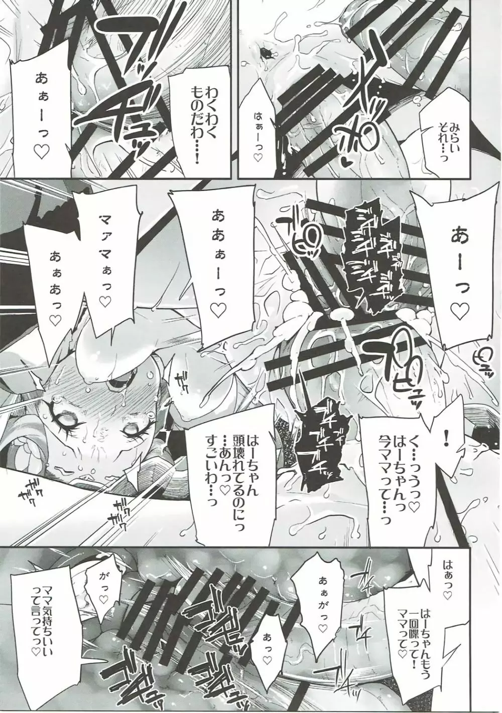 キュアップ・ラパパ!はーちゃんの脳ミソ壊れちゃえ! Page.26