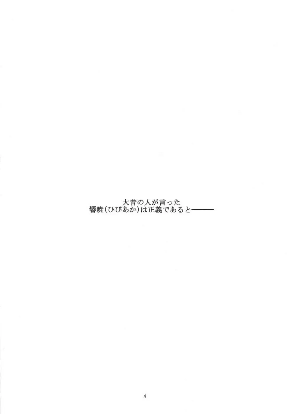 響暁にHなおしおき Page.4