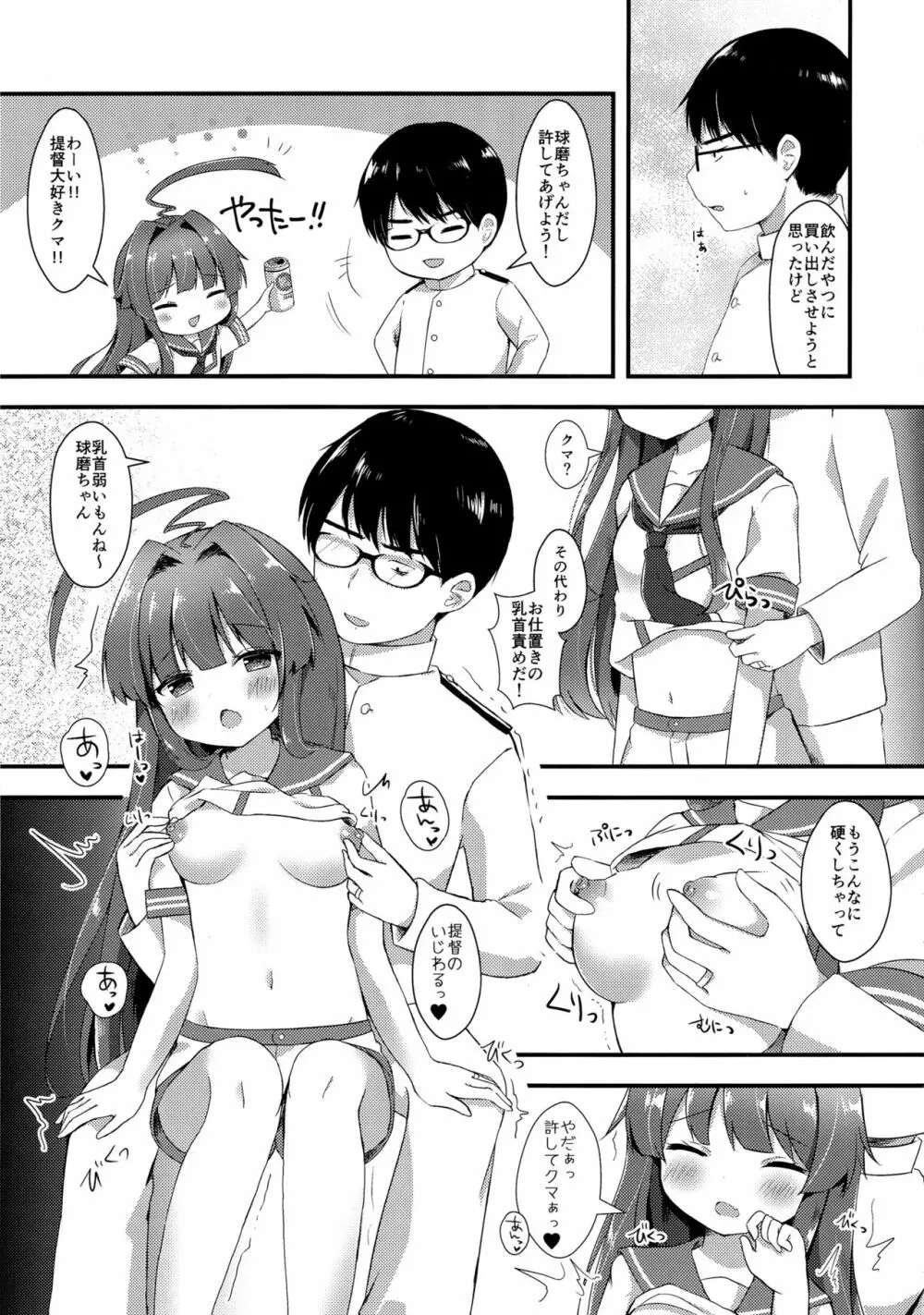 球磨ちゃんはおねだり上手 Page.5