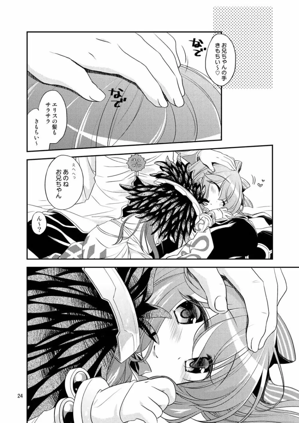 えっちなコト、したいの Page.23