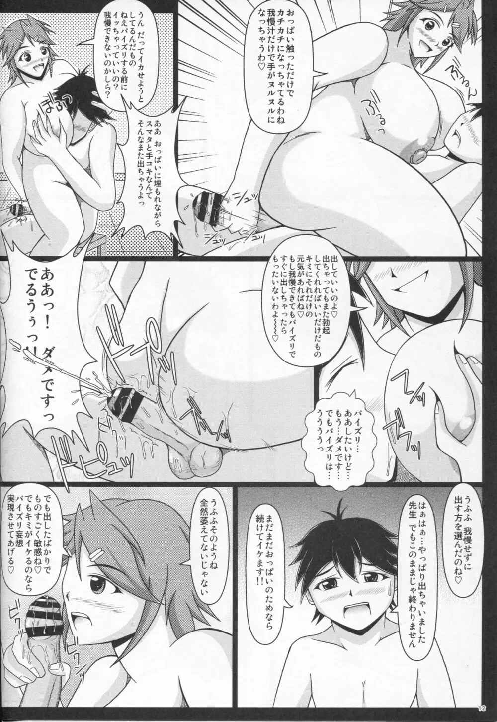 パイズリーナ先生の妄想教室♪ Page.13