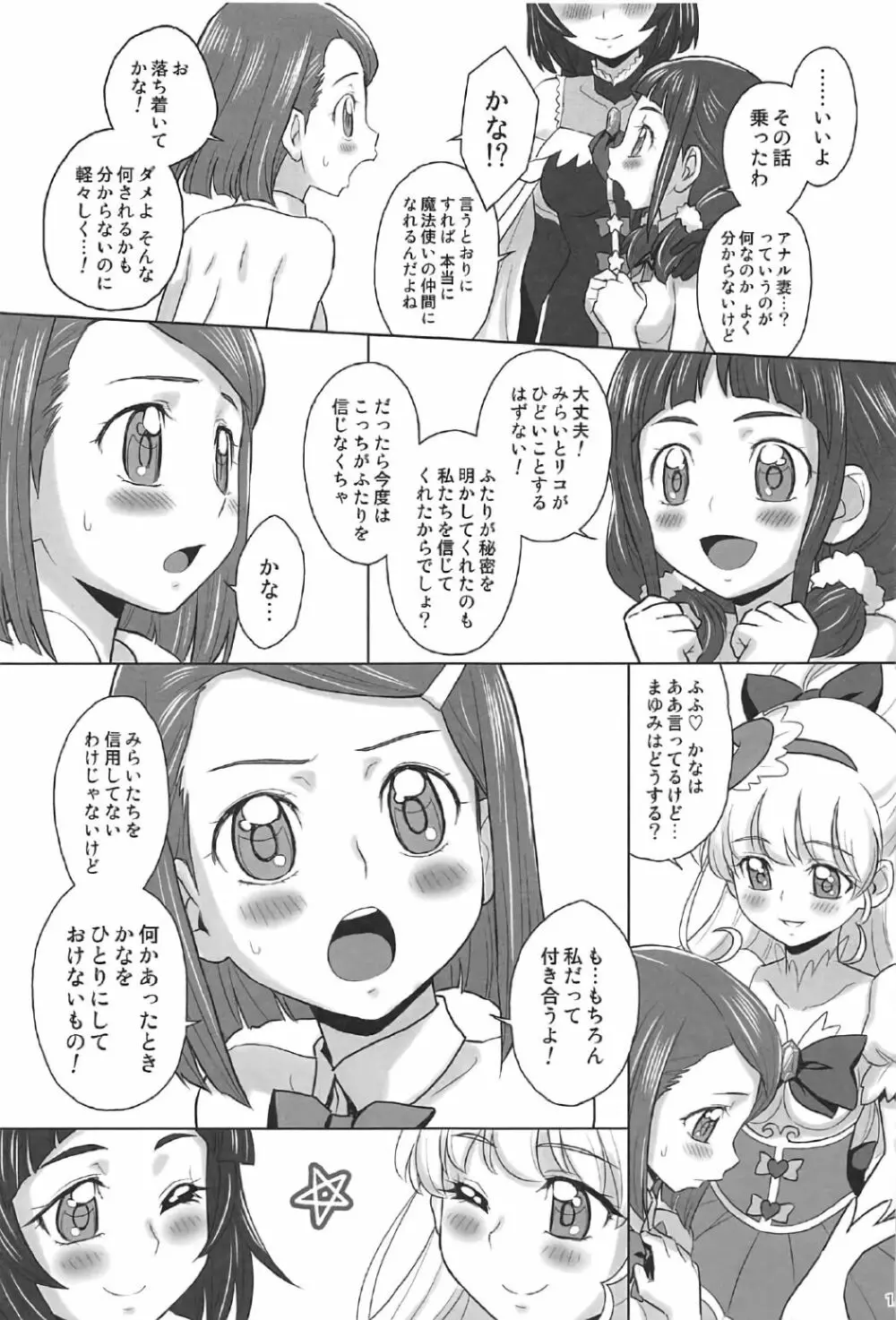 みらリコ×まゆかな Page.14