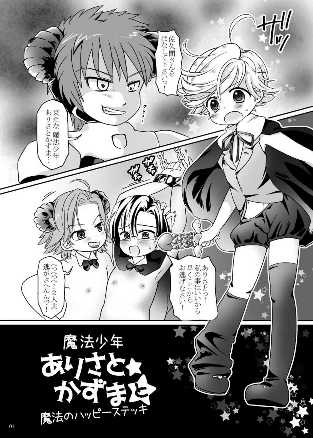 魔法少年ありさと★かずまと魔法のハッピーステッキ Page.3