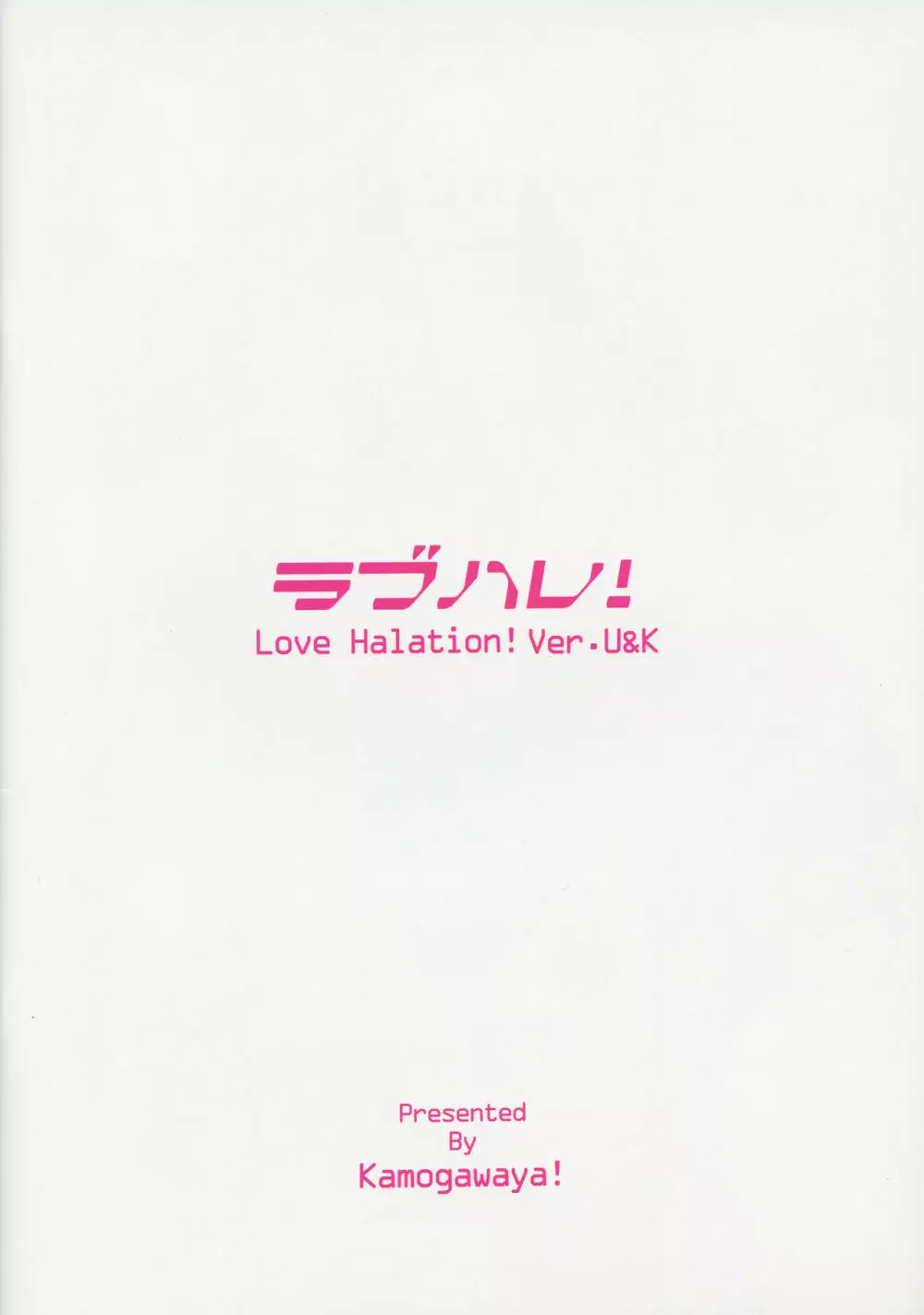 ラブハレ! Love Halation! Ver.U&K Page.32