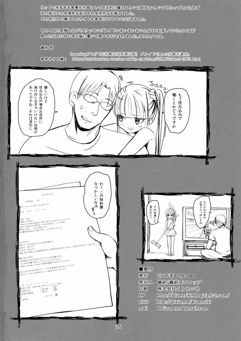 (C91) [備前式ロロップ (備前)] JS家事代行(合法)でえっち暮らし Page.26