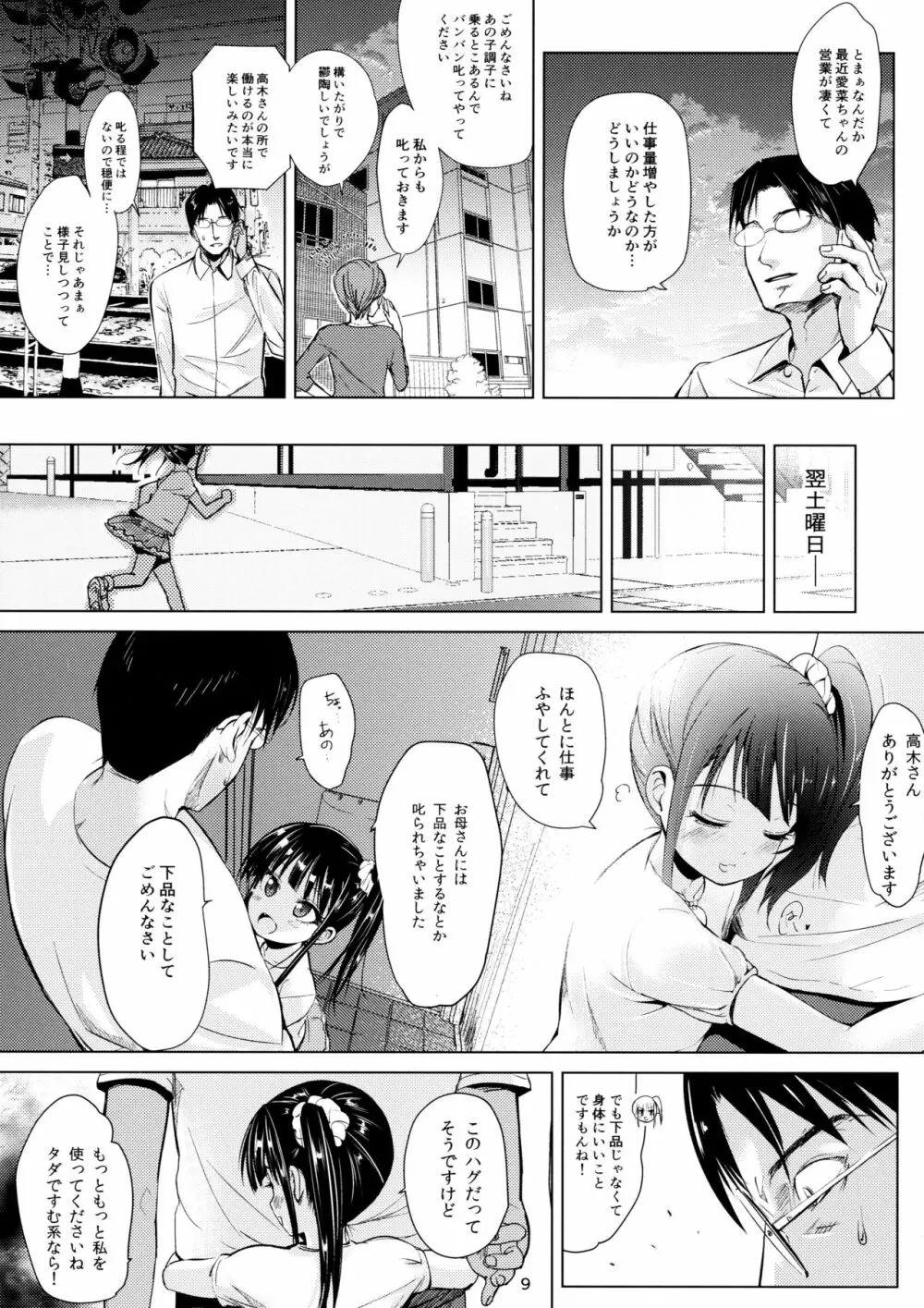 (C91) [備前式ロロップ (備前)] JS家事代行(合法)でえっち暮らし Page.9