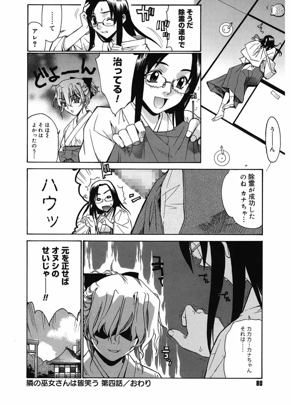 隣の巫女さんは皆笑う Page.80