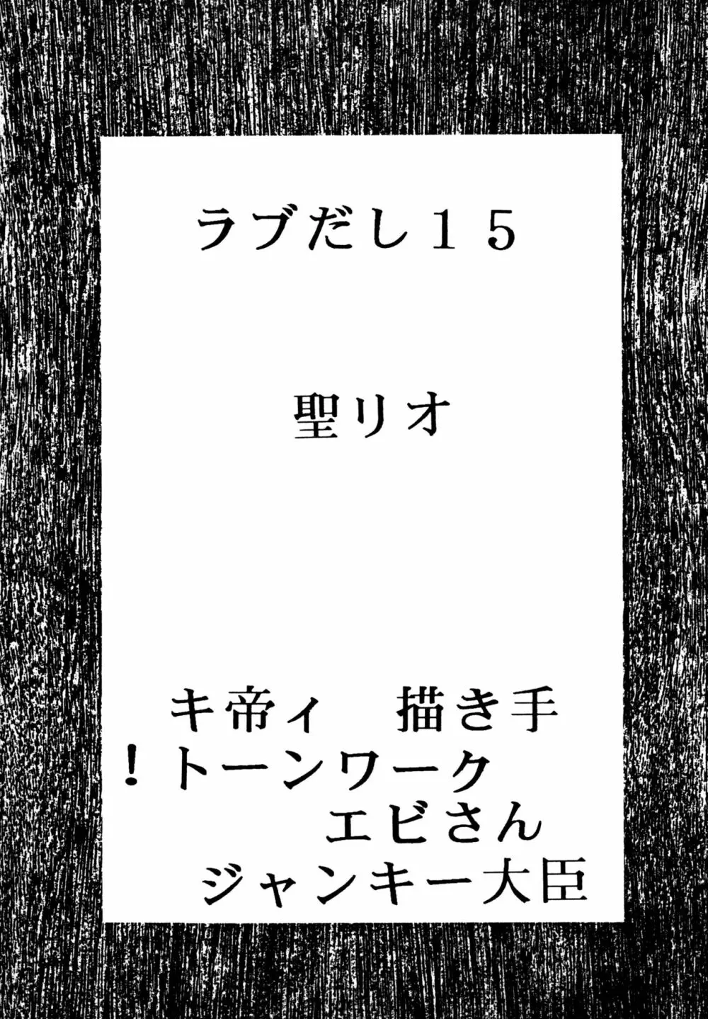 ラブだし15 Page.3