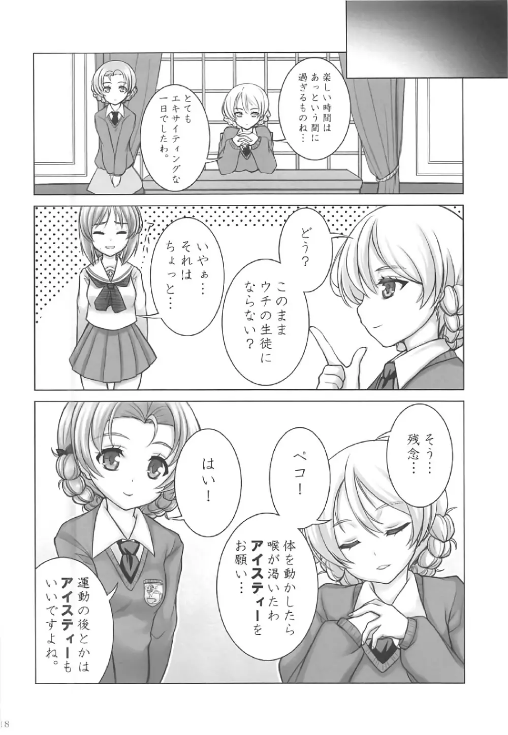 みぽりんの短期転校期～聖グロリアーナ女学院編～ Page.17