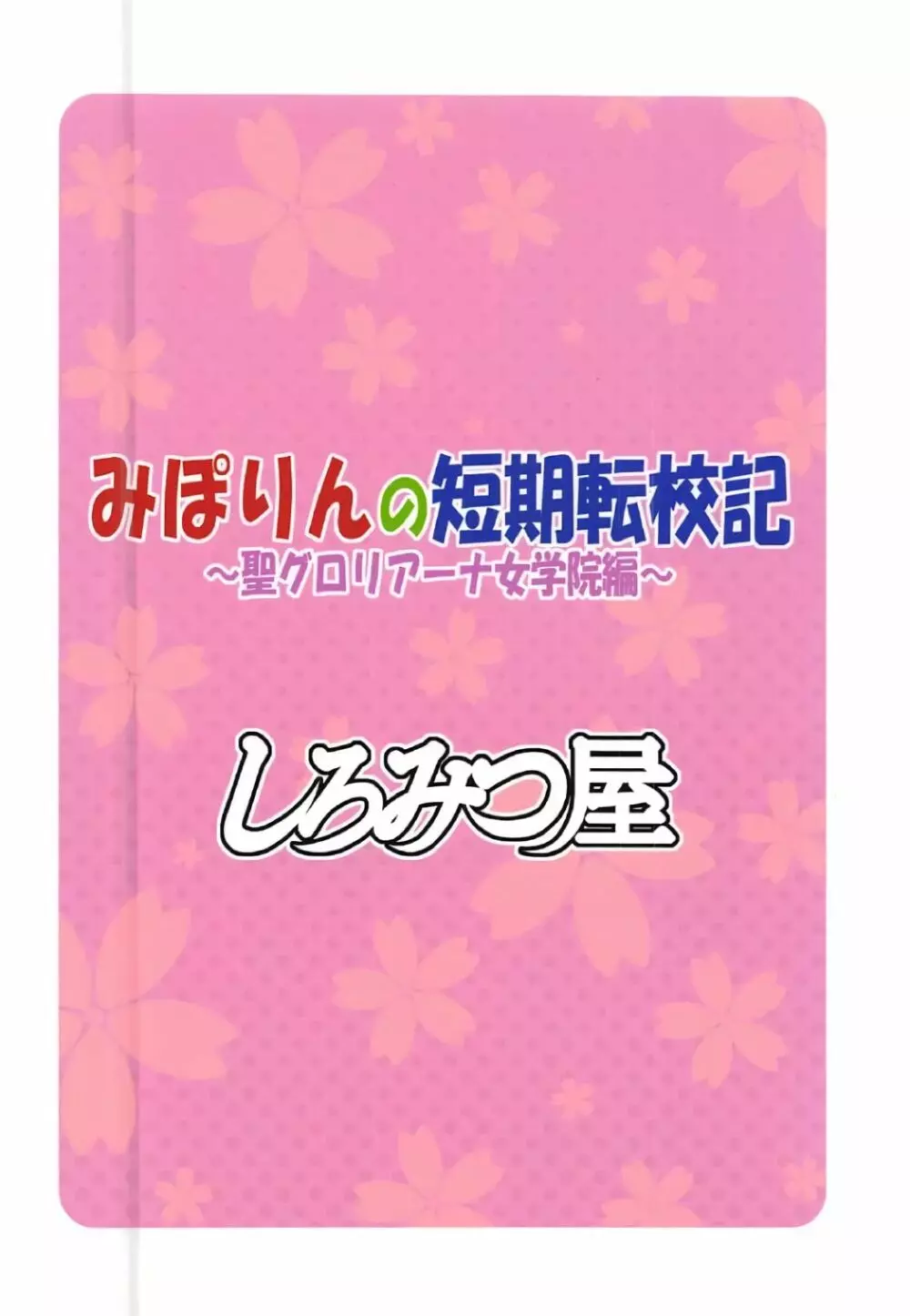 みぽりんの短期転校期～聖グロリアーナ女学院編～ Page.22