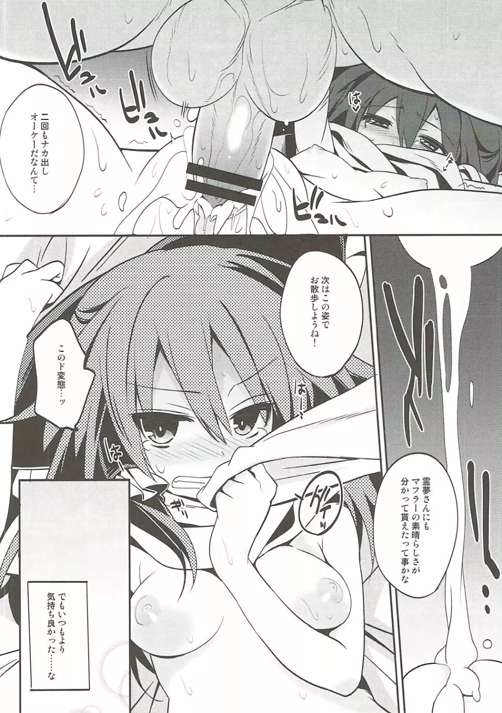 霊夢さんとマフラーの効力 Page.15