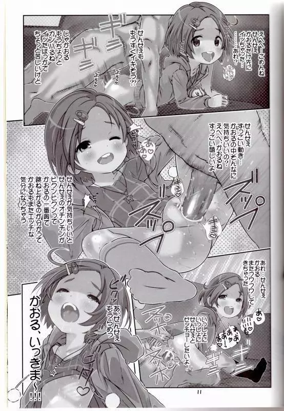 せんせぇはぁはぁはぁはぁだーい好きっ!! (アイドルマスター シンデレラガールズ） Page.10