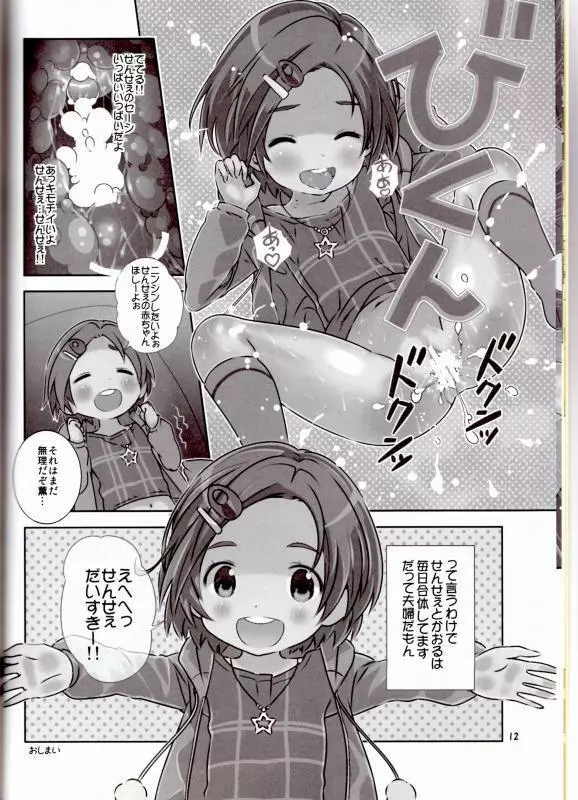 せんせぇはぁはぁはぁはぁだーい好きっ!! (アイドルマスター シンデレラガールズ） Page.11