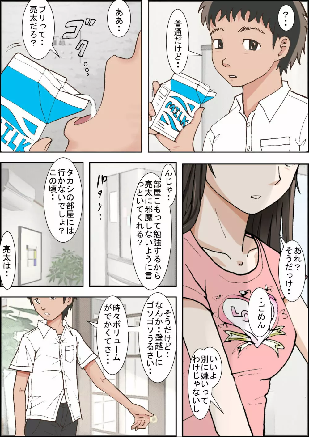 一つ屋根の下 Vol.1 Page.4