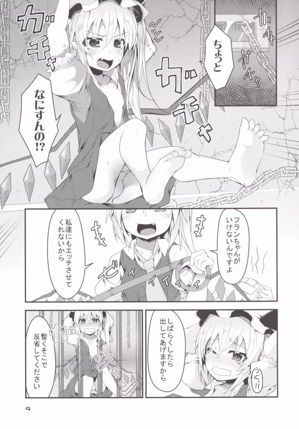 フォーオブフランちゃんの逆襲 Page.8