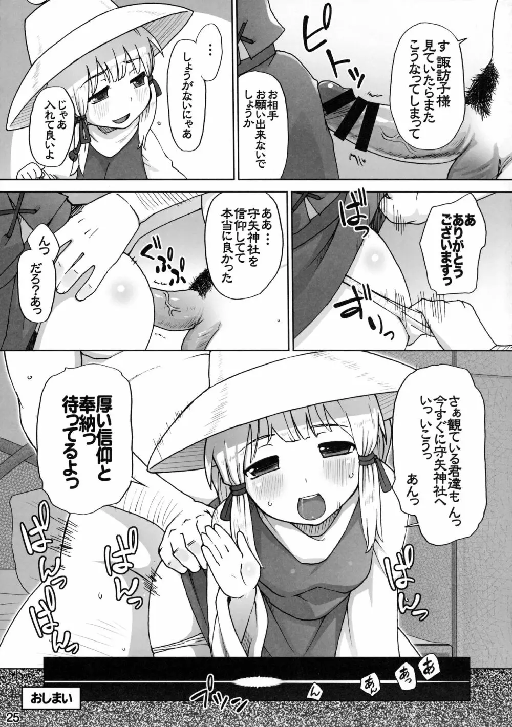 守矢神社 信仰ノススメ Page.24