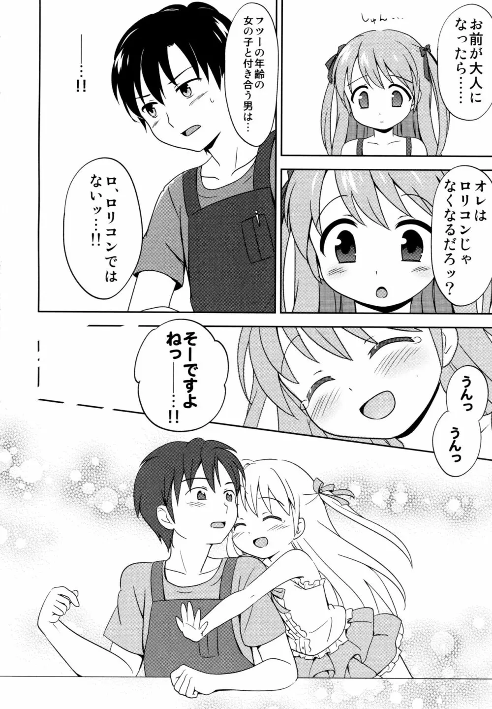 ろりこみ総集編 Page.23