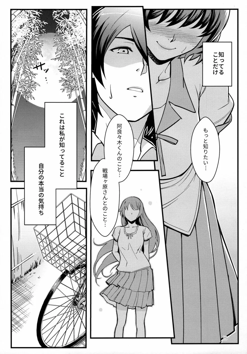 羽川WHITE Page.11