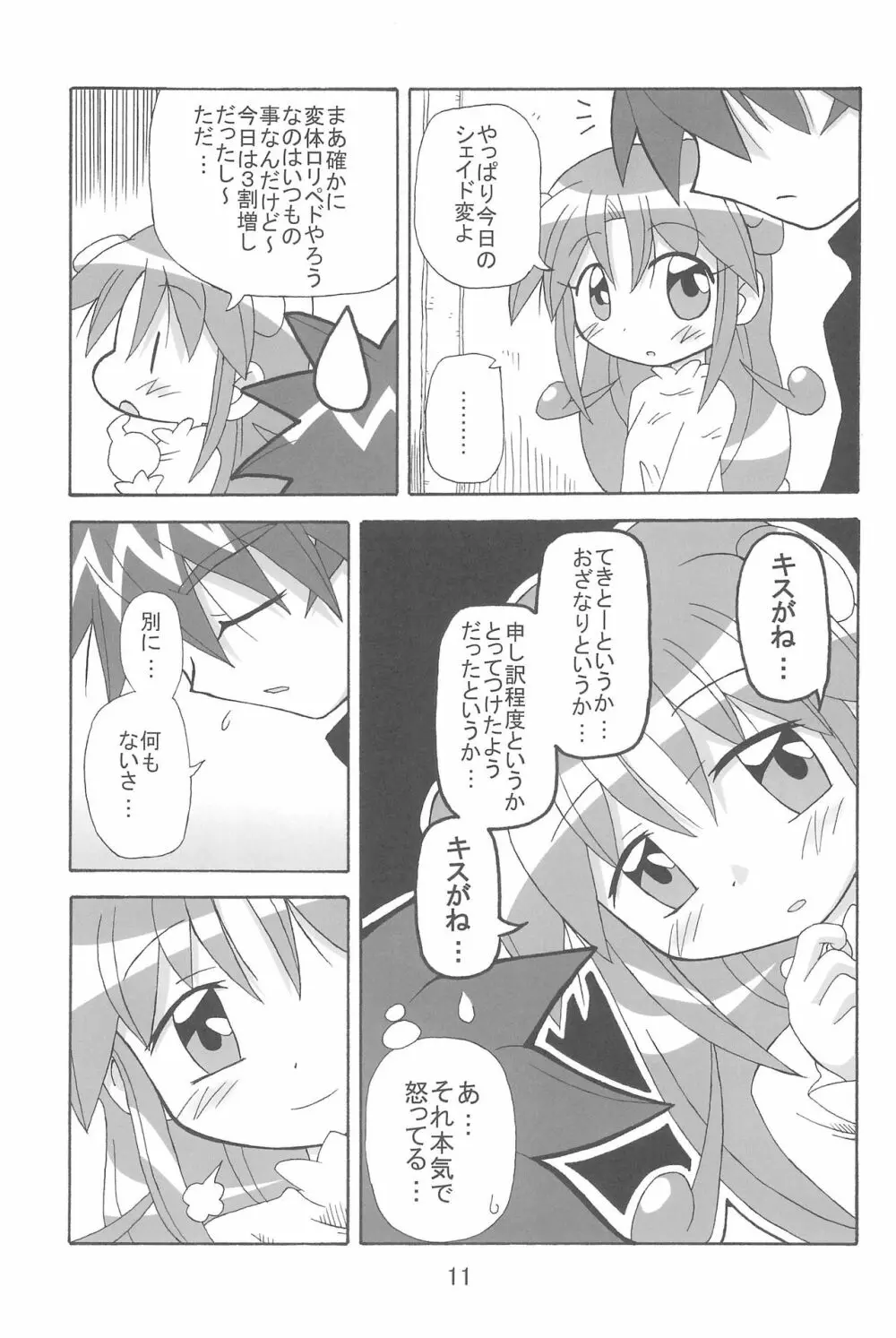 すとろべり~×すとろべりぃ Page.11