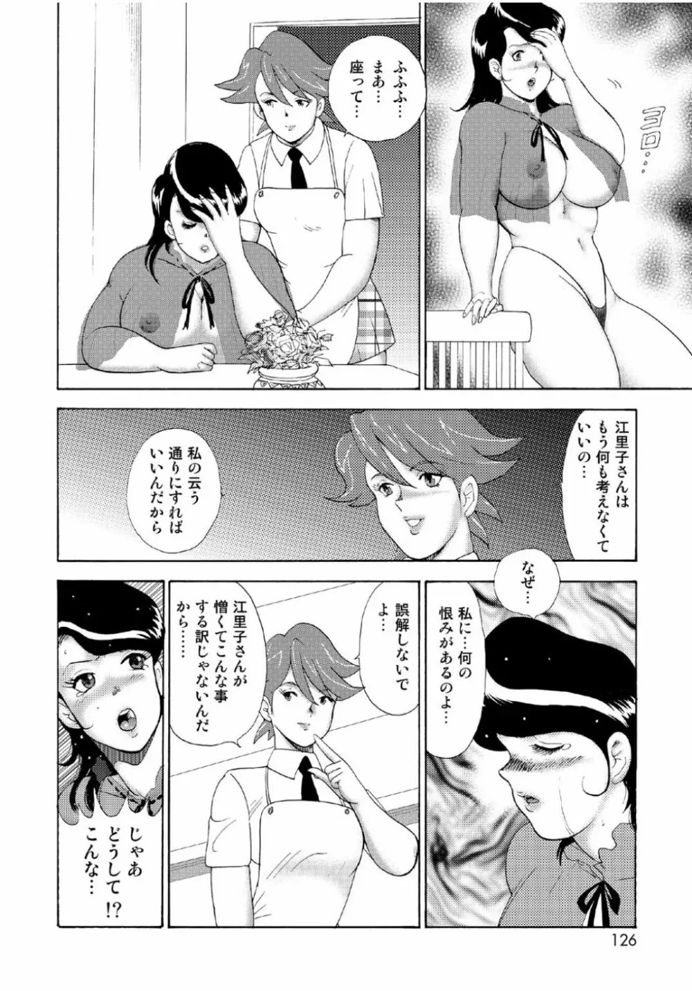 人妻地獄・江里子 Page.124