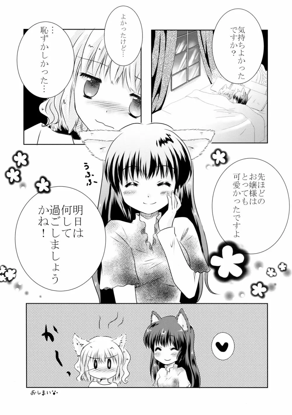 犬耳なご主人様と猫耳なメイドさんの一日。 Page.19