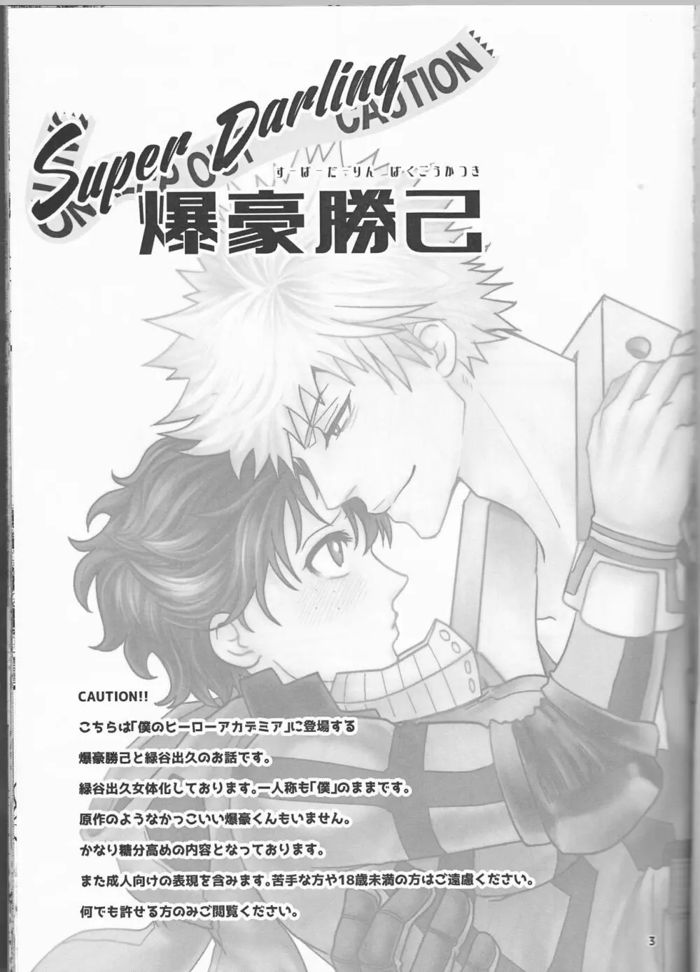 Super Darling 爆豪勝己 Page.4