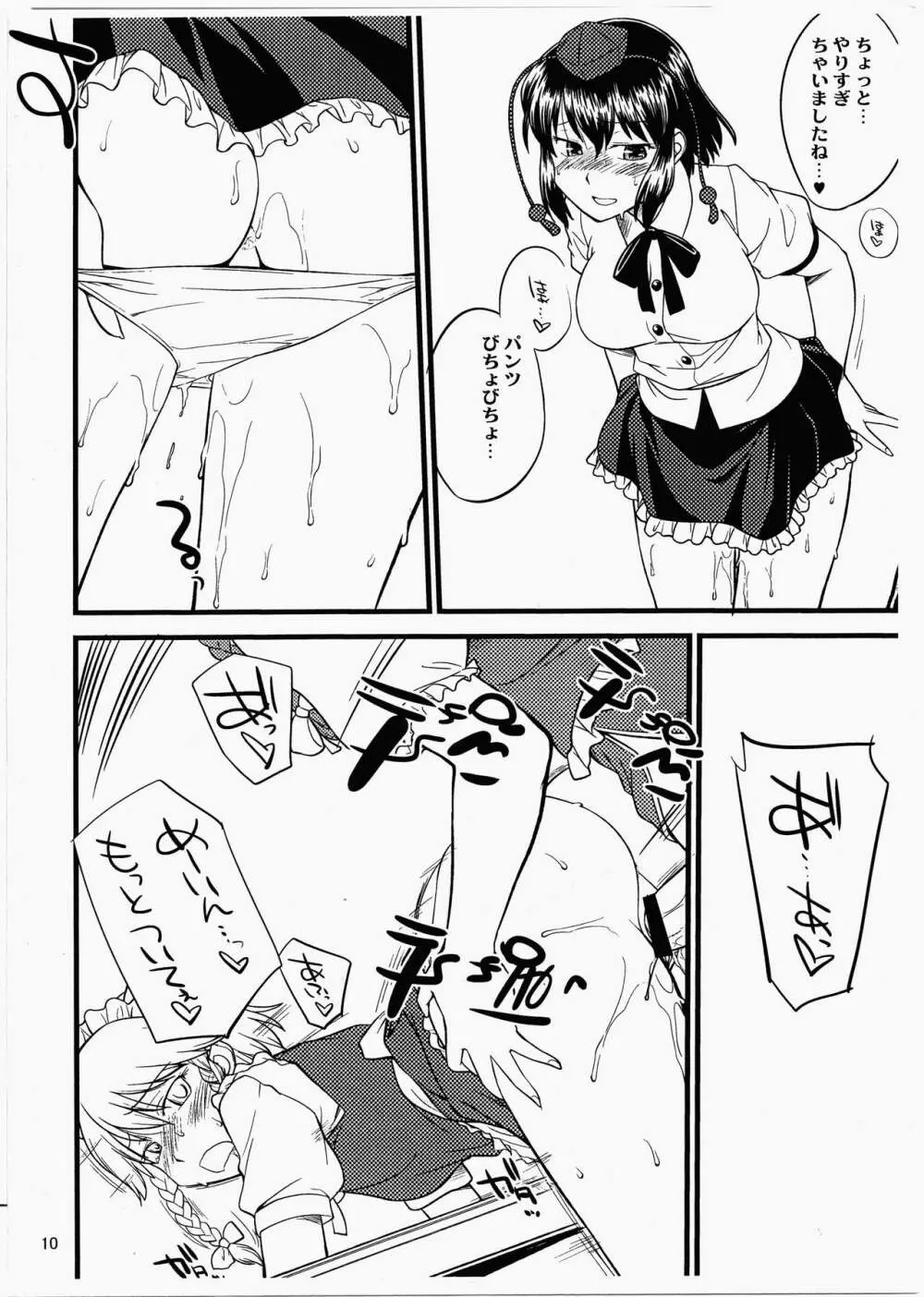 天狗の抜け穴 Page.9