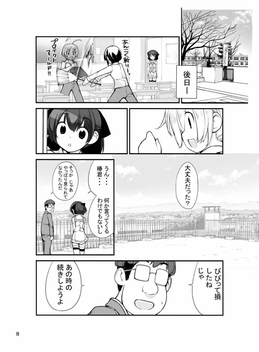 露出少女異譚 十一篇 Page.8