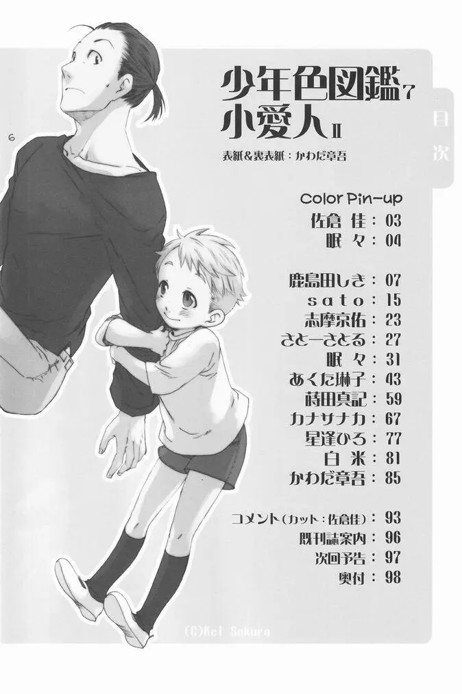 少年色図鑑 7 ～小愛人 2～ Page.5