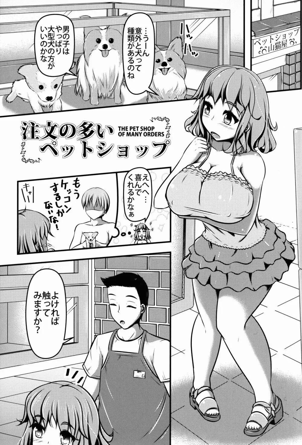 注文の多いペットショップ Page.3